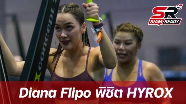 Diana Flipo โชว์ฟอร์มแกร่ง จบการแข่งขัน HYROX Bangkok 2026 ประเภทหญิงคู่