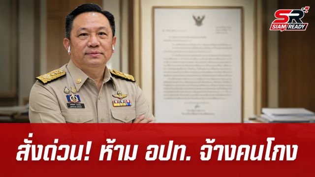 มหาดไทยสั่งด่วน! ห้าม อปท. จ้างเหมากลุ่มเอี่ยวโกงสอบท้องถิ่น