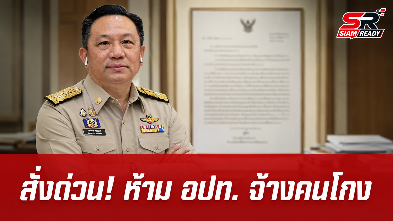 มหาดไทยสั่งด่วน! ห้าม อปท. จ้างเหมากลุ่มเอี่ยวโกงสอบท้องถิ่น