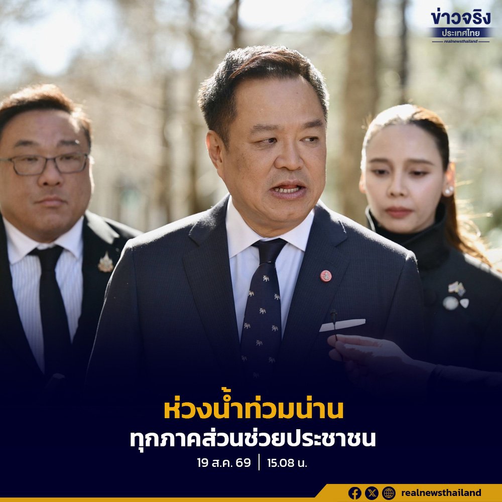 นายกฯ ติดตามสถานการณ์น้ำท่วมน่าน สั่งระดมกำลังทุกภาคส่วนเร่งช่วยเหลือประชาชน