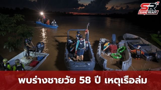 ระดมค้นหานาน 5 ชั่วโมง พบแล้วร่างชายวัย 58 ปี เหตุเรือล่มกลางแม่น้ำน่าน