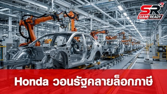 Honda วอนรัฐผ่อนเกณฑ์ภาษี-หนุนระบบจัดการแบตเตอรี่ หวังพยุงราคาขายรถไฮบริด