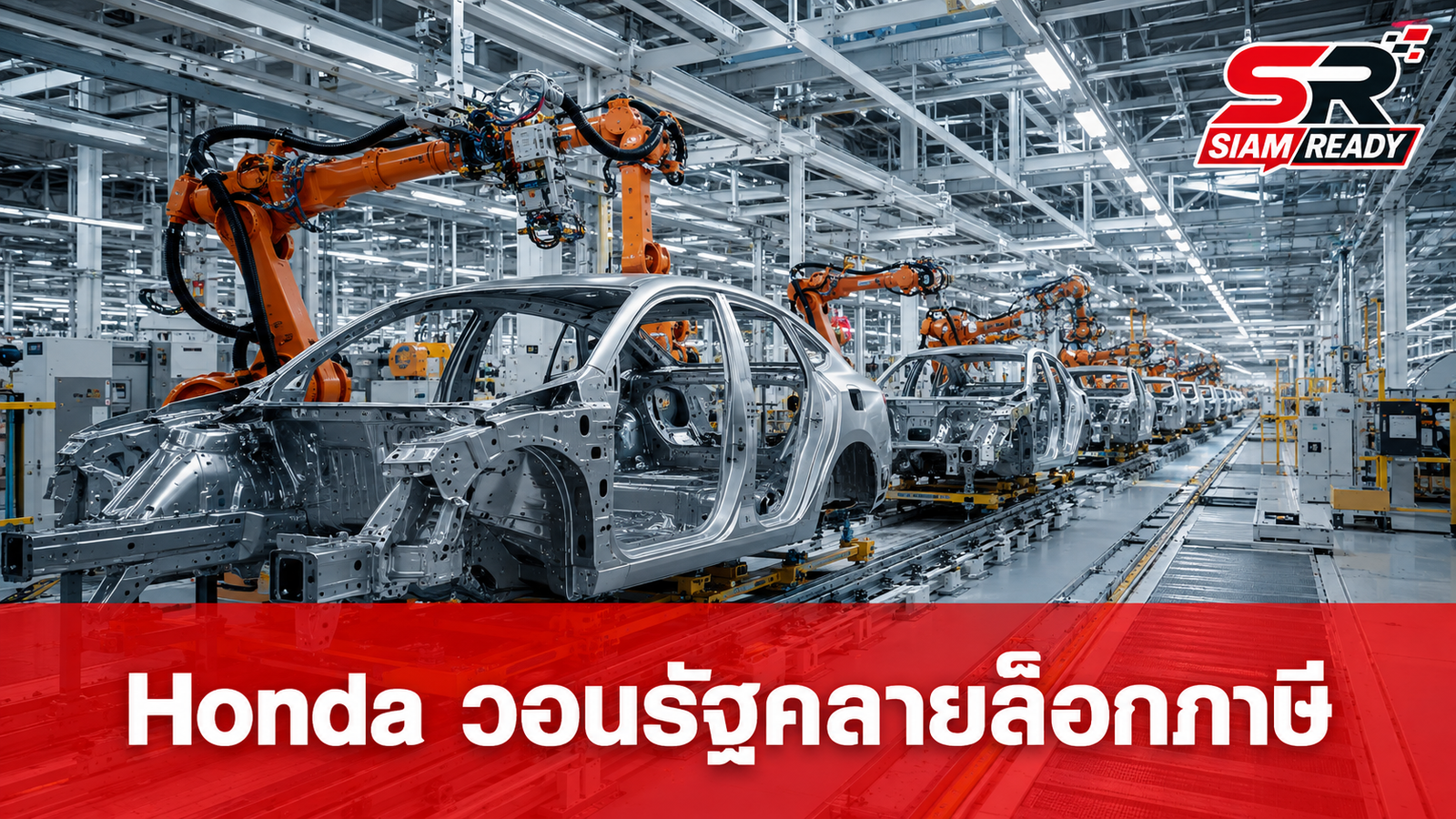 Honda วอนรัฐผ่อนเกณฑ์ภาษี-หนุนระบบจัดการแบตเตอรี่ หวังพยุงราคาขายรถไฮบริด