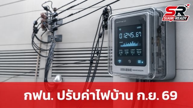 กฟน. แจ้งปรับปรุงอัตราค่าไฟฟ้าประเภทบ้านอยู่อาศัย เริ่มมีผล ก.ย. 69 นี้