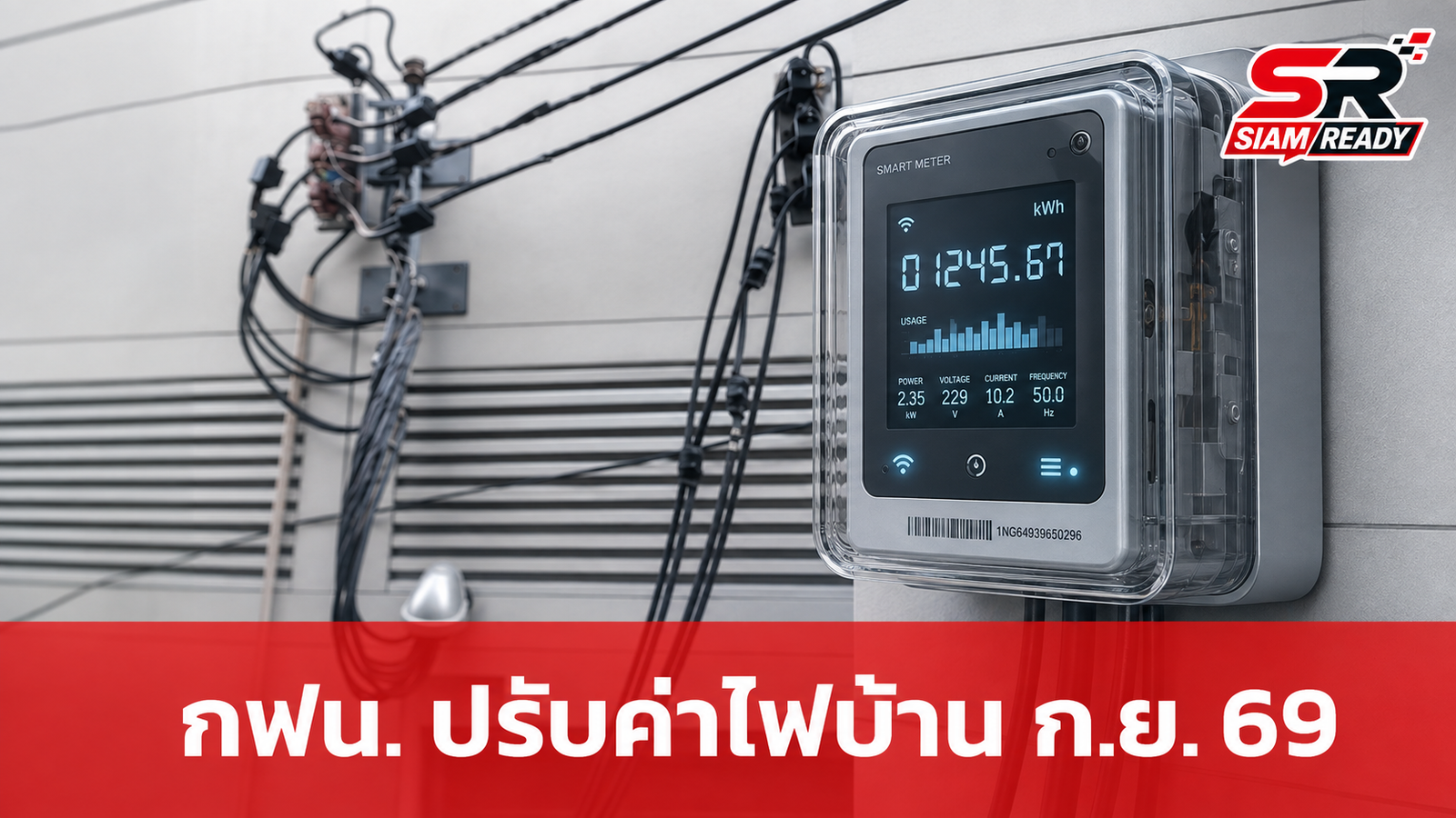กฟน. แจ้งปรับปรุงอัตราค่าไฟฟ้าประเภทบ้านอยู่อาศัย เริ่มมีผล ก.ย. 69 นี้