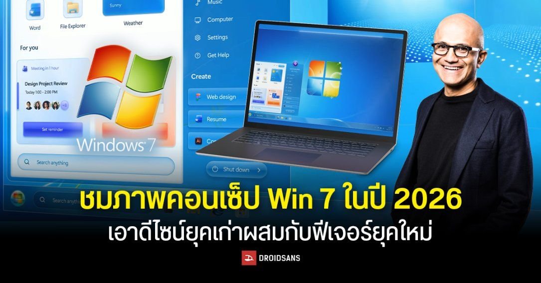 ย้อนวันวานยุคใหม่ ชมภาพคอนเซ็ปต์ Windows 7 Remastered ผสานดีไซน์คลาสสิกกับฟีเจอร์ล้ำสมัย