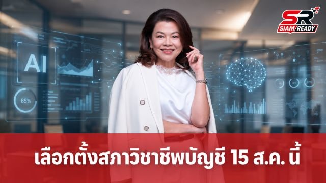 เลือกตั้งสภาวิชาชีพบัญชี 15 ส.ค. นี้ 'ภัทรลดา สง่าแสง' นำทีมเบอร์ 1 ชู AI พลิกโฉมวิชาชีพ