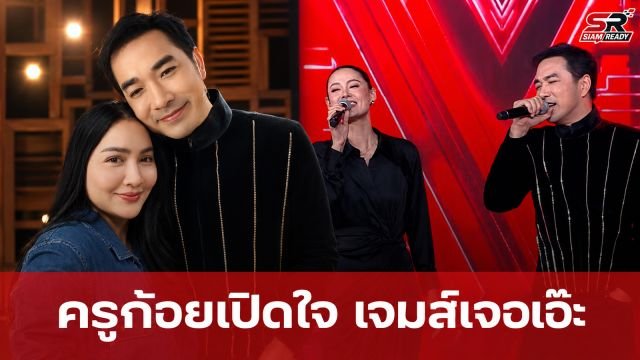 ครูก้อยเปิดใจ หลังเห็น เจมส์ เรืองศักดิ์ โคจรมาเจอ เอ๊ะ ศศิกานต์ ในรายการดัง