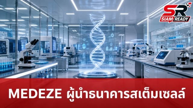 MEDEZE ตอกย้ำผู้นำอุตสาหกรรมธนาคารจัดเก็บสเต็มเซลล์ระดับสากล