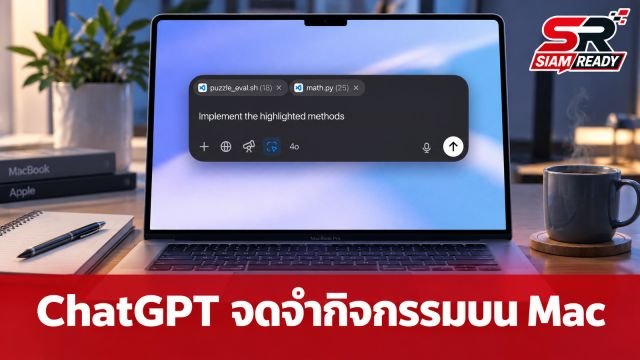 OpenAI อัปเดต ChatGPT บน macOS เพิ่มฟีเจอร์ Computer History จดจำกิจกรรมการทำงานย้อนหลัง