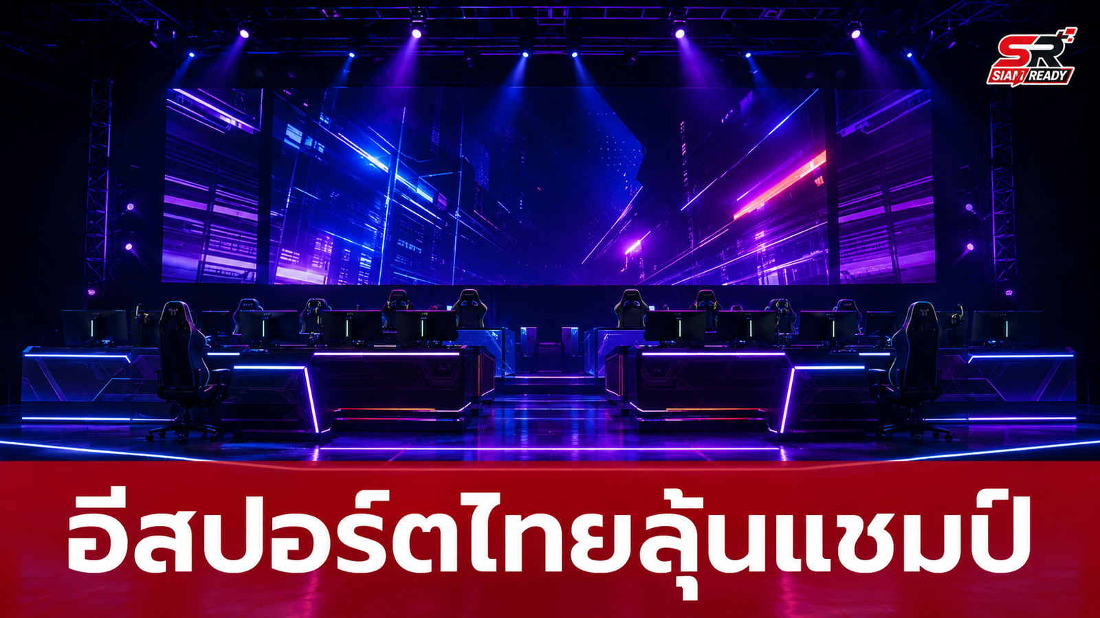ทัพอีสปอร์ตไทยฟอร์มดุ! 5 นักกีฬา eFootball Mobile ลุยต่อเส้นทางลุ้นแชมป์ที่อยุธยา