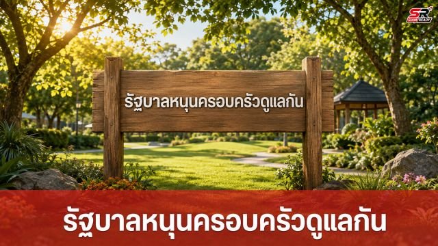 รัฐบาลชูโมเดล 'ครอบครัว-ชุมชน' ศูนย์กลางดูแลสวัสดิภาพ ลดการส่งเข้าสถานสงเคราะห์