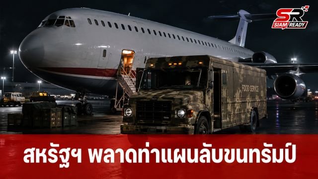 ตีแผ่ความล้มเหลวข่าวกรองสหรัฐฯ หลงเชื่ออิสราเอลแผนลับขน 'ทรัมป์' หนีตาย
