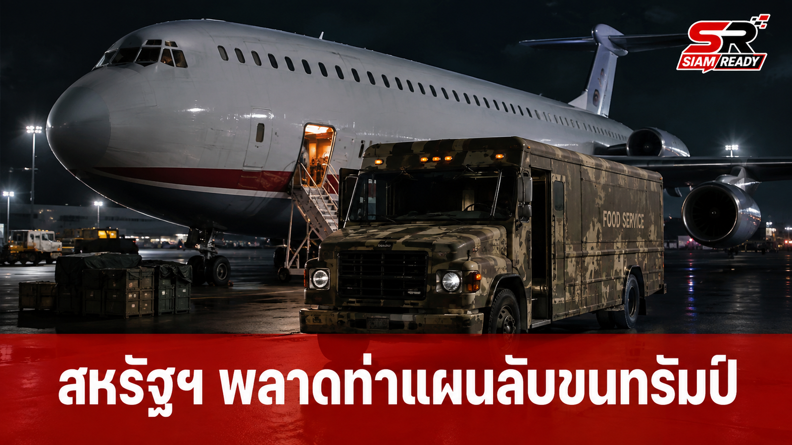 ตีแผ่ความล้มเหลวข่าวกรองสหรัฐฯ หลงเชื่ออิสราเอลแผนลับขน 'ทรัมป์' หนีตาย