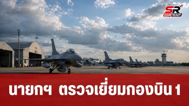 นายกฯ ลงพื้นที่กองบิน 1 โคราช ติดตามสถานการณ์ความมั่นคงชายแดนไทย-กัมพูชา
