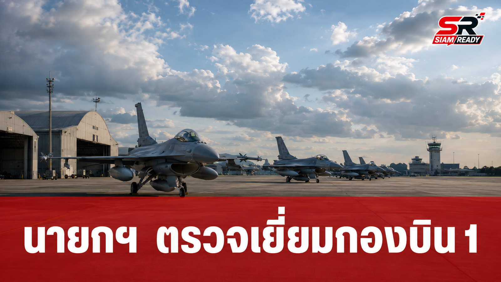 นายกฯ ลงพื้นที่กองบิน 1 โคราช ติดตามสถานการณ์ความมั่นคงชายแดนไทย-กัมพูชา