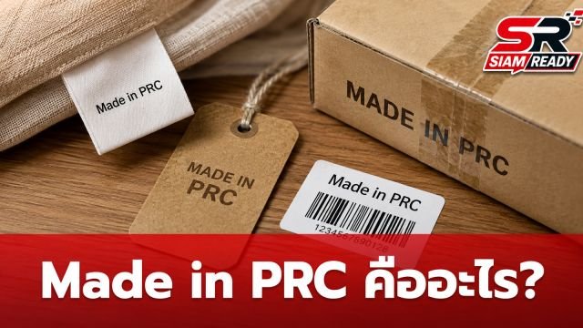 ไขข้อสงสัย Made in PRC คืออะไร? แท้จริงแล้วผลิตจากที่ไหนกันแน่