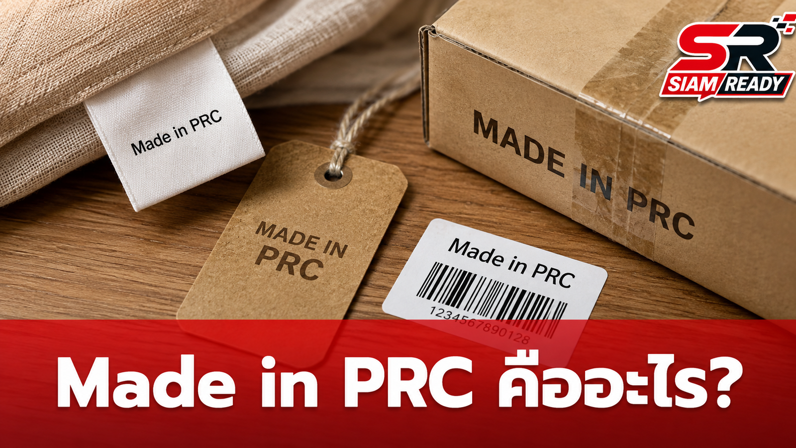 ไขข้อสงสัย Made in PRC คืออะไร? แท้จริงแล้วผลิตจากที่ไหนกันแน่