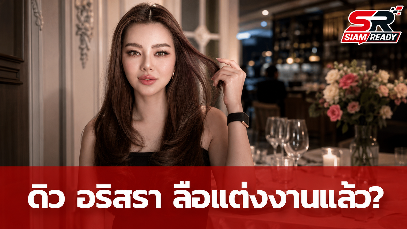 ลือสนั่น! ดิว อริสรา ซุ่มเงียบจดทะเบียนสมรส ไฮโซวู้ดดี้ ลุ้นข่าวดี 3 เด้ง