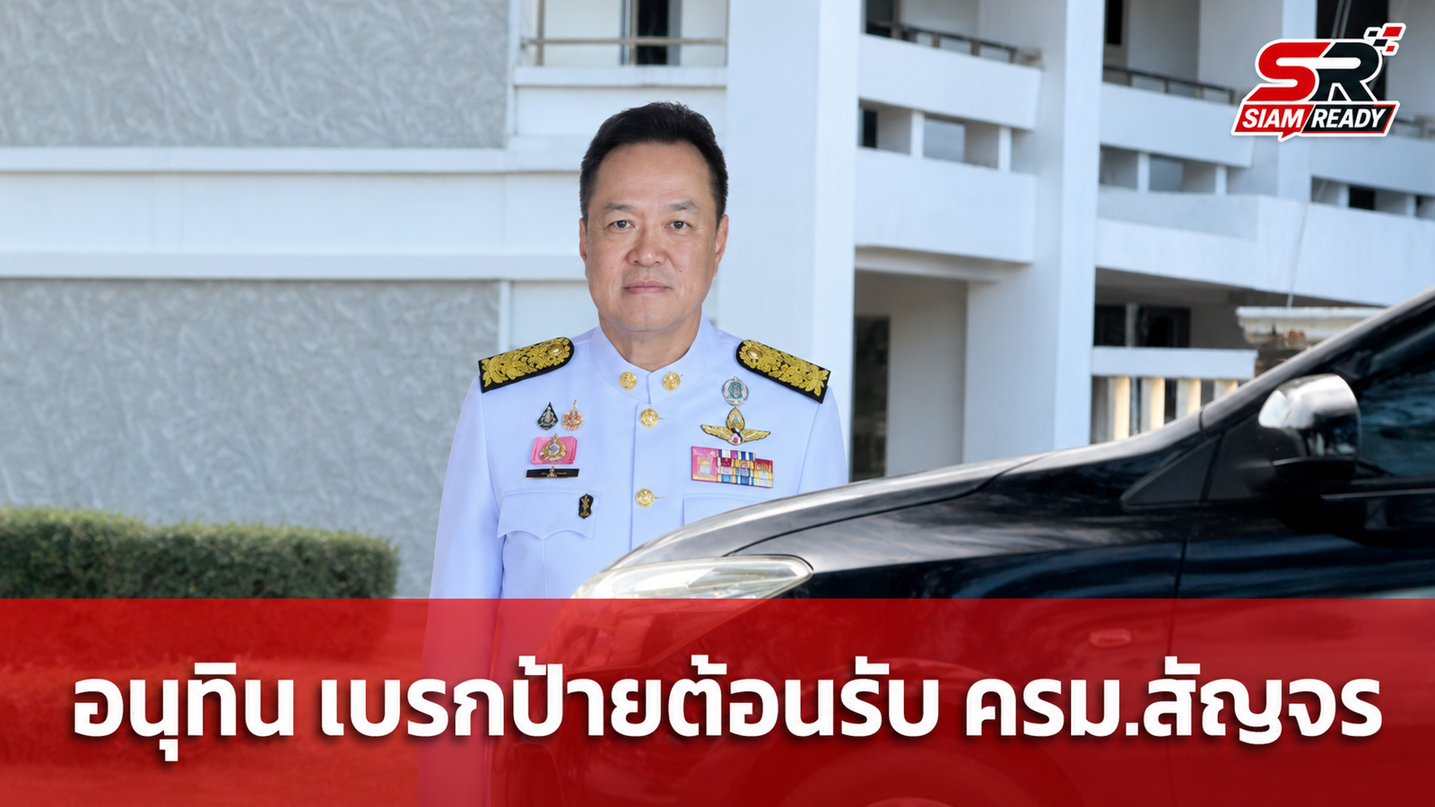 อนุทิน เบรกการติดตั้งป้ายต้อนรับ ครม.สัญจร ชี้ไร้ประโยชน์และไม่ได้ใจประชาชน