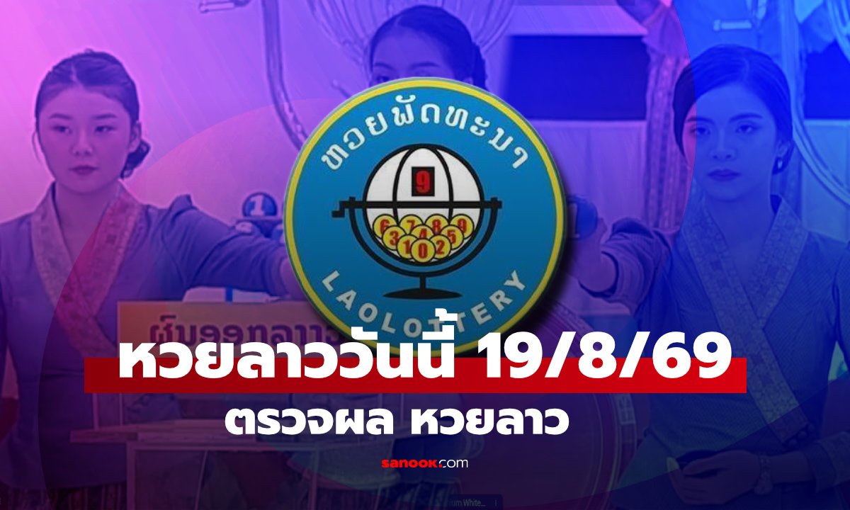 หวยลาววันนี้ 19 สิงหาคม 2569 ตรวจผลรางวัลและอัตราการจ่ายเงินรางวัลล่าสุด