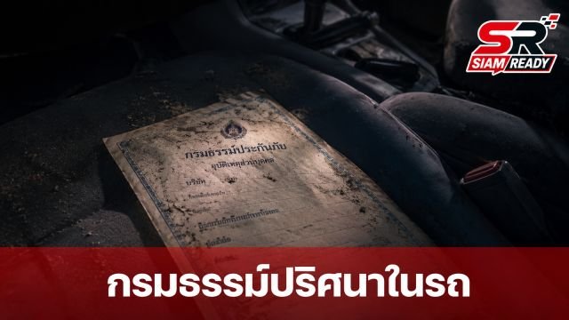 ปู กนกวรรณ ช็อกพบกรมธรรม์ปริศนาปี 42 ระบุชื่อบุตรชายในรถเด๋อ
