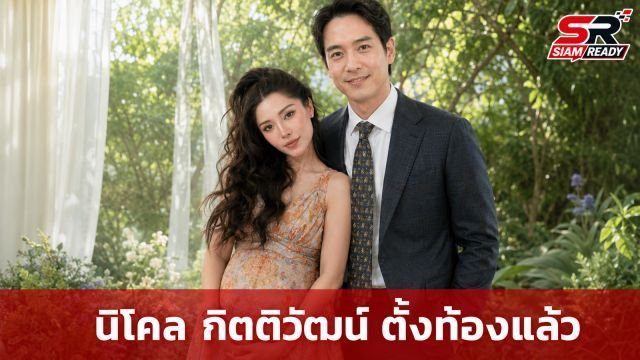 นิโคล กิตติวัฒน์ ควงสามีทายาทแบรนด์ดัง ประกาศข่าวดีตั้งครรภ์ลูกคนแรก