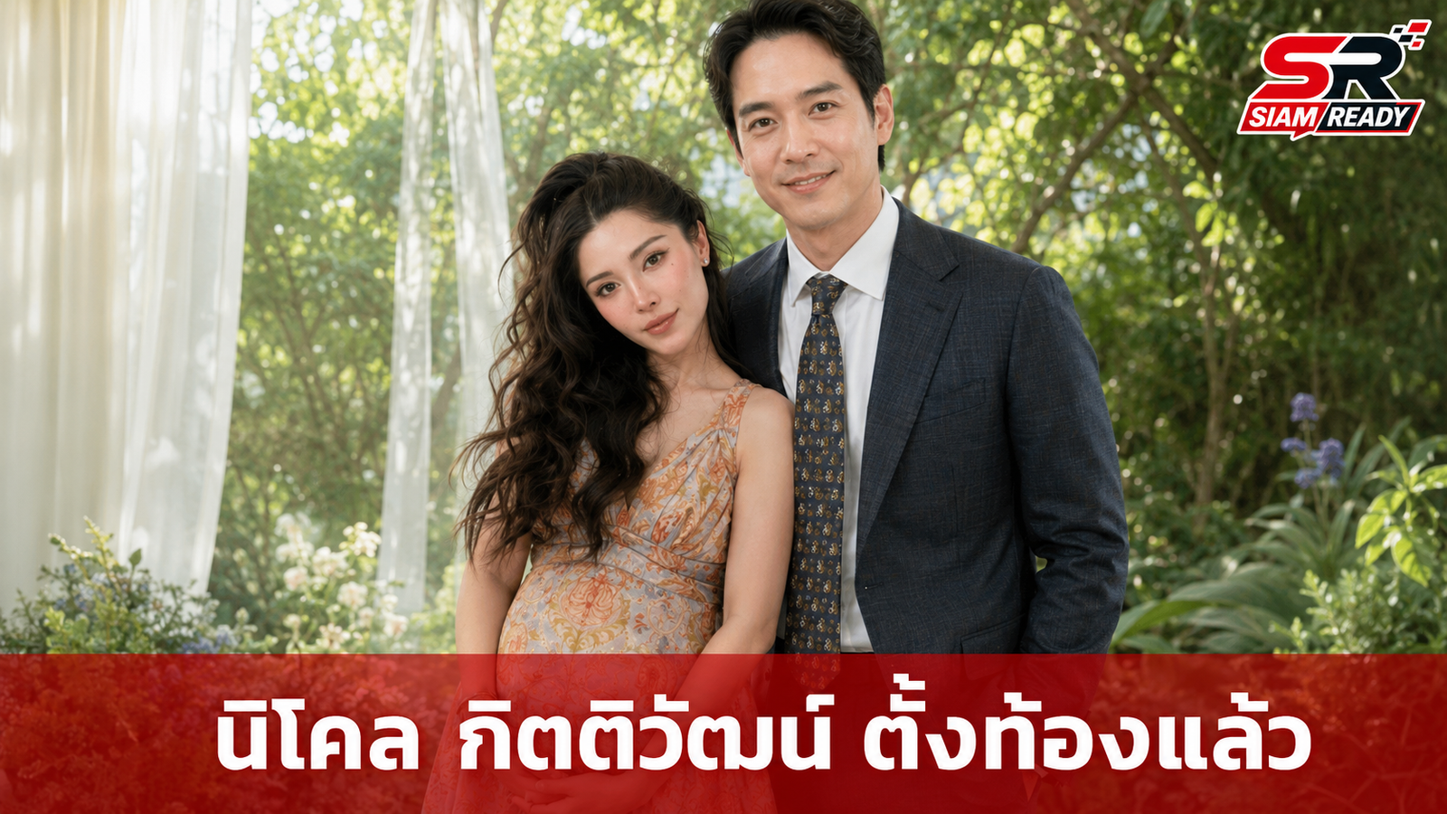 นิโคล กิตติวัฒน์ ควงสามีทายาทแบรนด์ดัง ประกาศข่าวดีตั้งครรภ์ลูกคนแรก