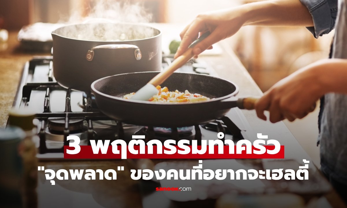 เตือนภัยคนชอบทำปลาทานเอง! พฤติกรรมเสี่ยงทำลายคุณค่าสารอาหารโดยไม่รู้ตัว