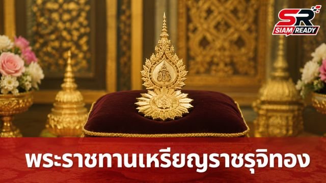 ในหลวง โปรดเกล้าฯ พระราชทานเหรียญราชรุจิทอง แก่ สมเด็จพระเจ้าลูกยาเธอ เจ้าฟ้าทีปังกรรัศมีโชติฯ