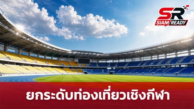 รัฐบาลเร่งเครื่องยกระดับโครงสร้างพื้นฐาน ดันไทยสู่ศูนย์กลางท่องเที่ยวเชิงกีฬาโลก