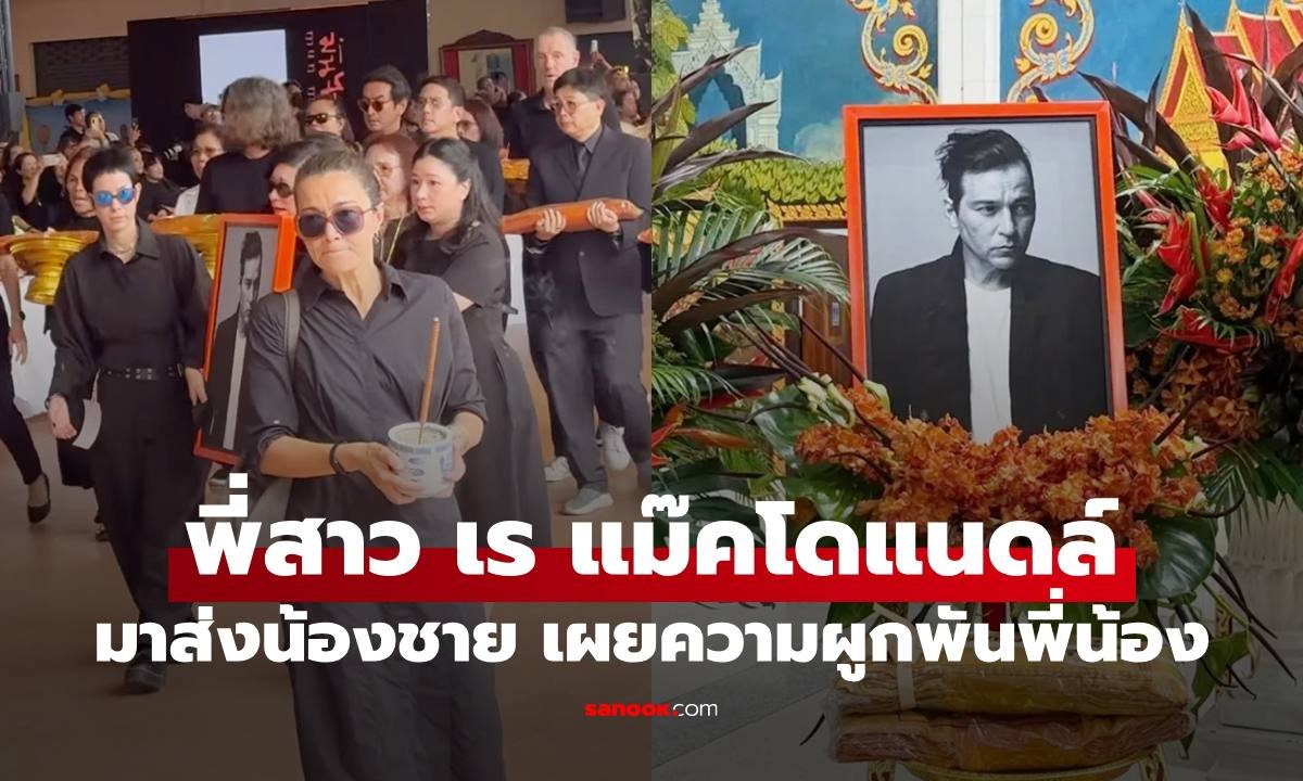 เผยภาพ 'อูน่า' พี่สาว 'เร แม๊คโดแนลด์' บินตรงจากลอนดอนร่วมส่งน้องชายครั้งสุดท้าย