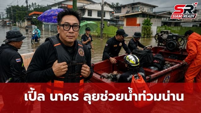 เปิ้ล นาคร ระดมทีมมูลนิธิไทนาคา บุกน่านเร่งช่วยผู้ประสบภัยน้ำท่วม