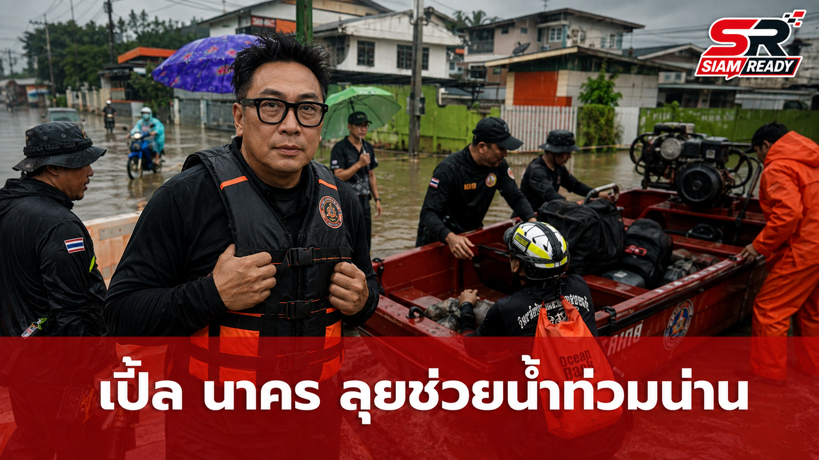 เปิ้ล นาคร ระดมทีมมูลนิธิไทนาคา บุกน่านเร่งช่วยผู้ประสบภัยน้ำท่วม