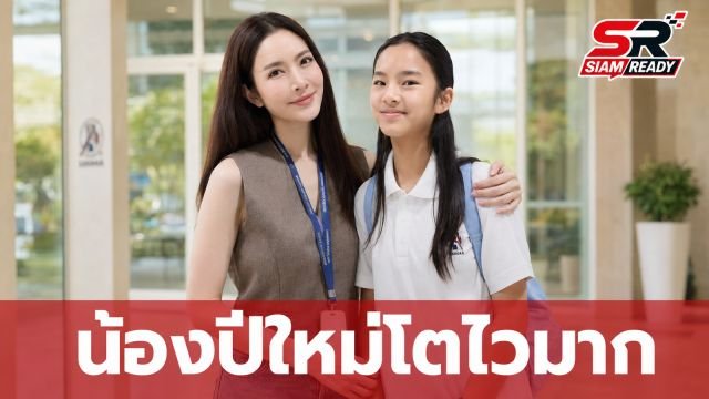 แอฟ ทักษอร โพสต์ภาพเปิดเทอม น้องปีใหม่ ทำแฟนคลับตะลึงความสูงพุ่งพรวด