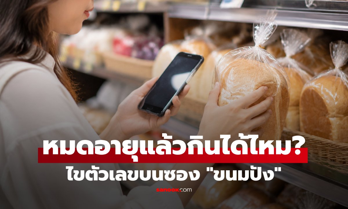 ไขข้อข้องใจเรื่องวันหมดอายุขนมปัง พร้อมเทคนิคยืดอายุการเก็บรักษาให้ยาวนาน