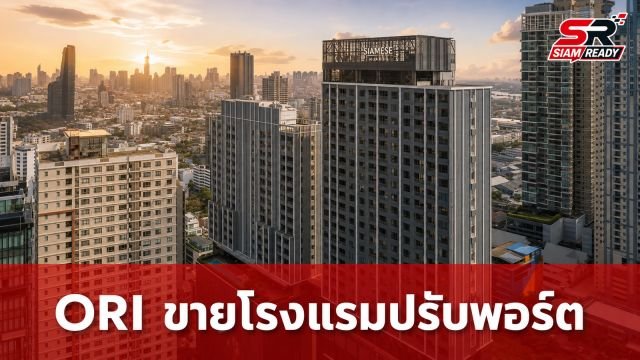 ORI ปิดดีลขาย 'สเตย์บริดจ์ สวีทส์ สุขุมวิท' เดินหน้าปรับพอร์ตโรงแรมรับการเติบโต