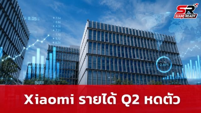 Xiaomi เผยรายได้ Q2/2026 หดตัว เหตุต้นทุนแรมพุ่ง-กระทบยอดขายสมาร์ทโฟน