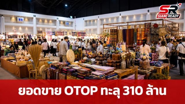 งาน OTOP 'ศิลปาชีพ ประทีปไทย' คึกคักต่อเนื่อง 4 วัน กวาดรายได้ทะลุ 310 ล้านบาท