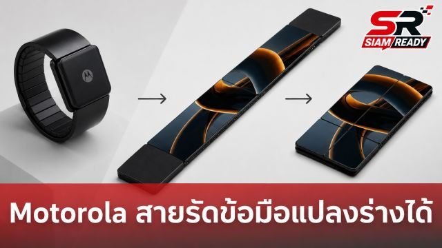 Motorola จดสิทธิบัตรใหม่! สายรัดข้อมืออัจฉริยะแปลงร่างเป็นสมาร์ทโฟนได้