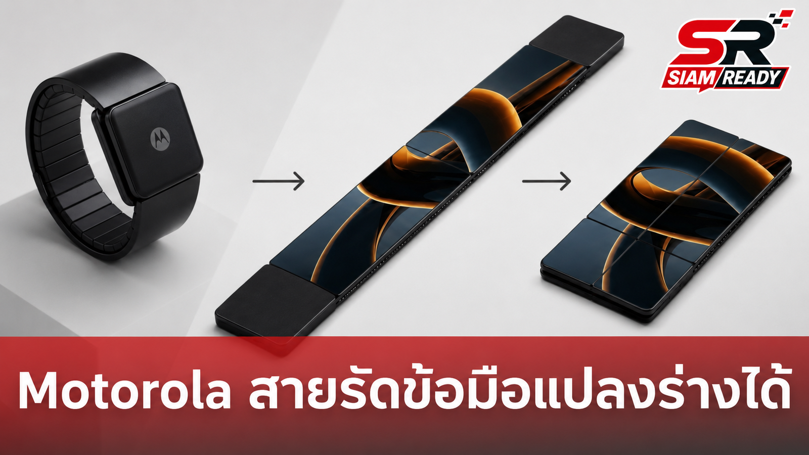 Motorola จดสิทธิบัตรใหม่! สายรัดข้อมืออัจฉริยะแปลงร่างเป็นสมาร์ทโฟนได้