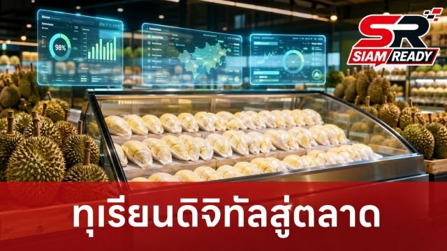 รมช.ดีอี เปิดตัว 'Digital Durian Market' ยกระดับทุเรียนไทยด้วยเทคโนโลยีดิจิทัล