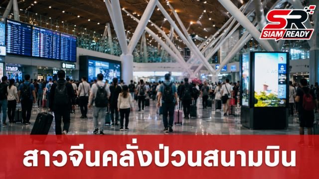 หญิงจีนคลั่งป่วนสนามบินกัวลาลัมเปอร์ ตะโกนลั่นมาเลย์-สิงคโปร์-ญี่ปุ่นต้องสยบปักกิ่ง