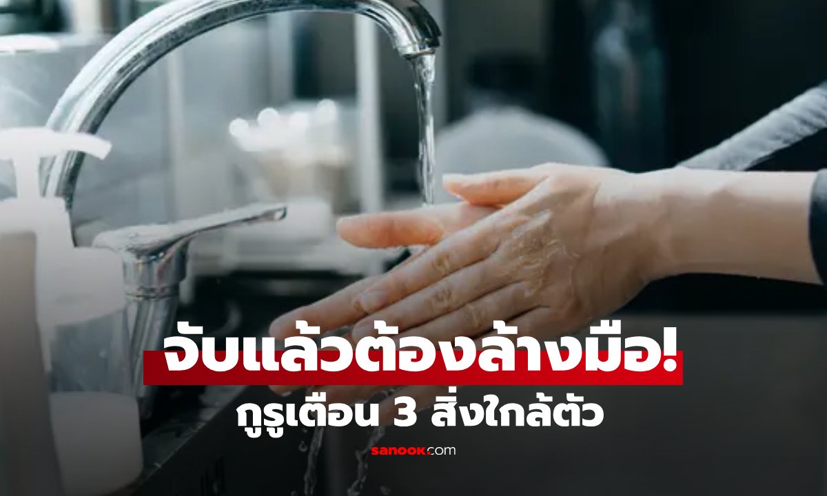 เตือนภัยใกล้ตัว! นักจุลชีววิทยาเผย 3 แหล่งสะสมเชื้อโรคที่คนมักมองข้าม