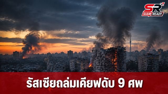 รัสเซียระดมยิงขีปนาวุธถล่มเคียฟดับ 9 ศพ ยูเครนโต้กลับจมเรือขนส่งสินค้าในทะเลดำ