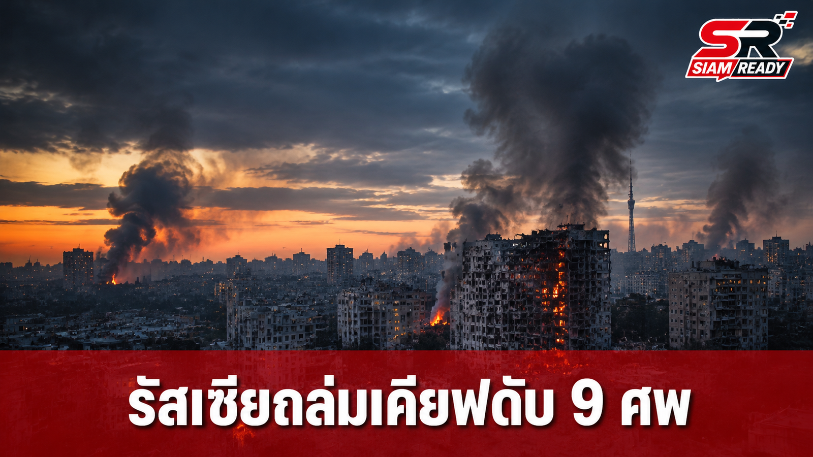 รัสเซียระดมยิงขีปนาวุธถล่มเคียฟดับ 9 ศพ ยูเครนโต้กลับจมเรือขนส่งสินค้าในทะเลดำ