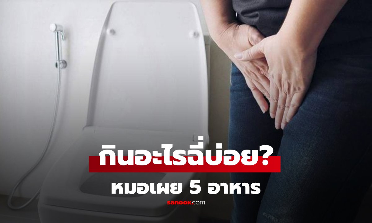 ฉี่บ่อยไม่ใช่สัญญาณโรคไตเสมอไป! แพทย์ชี้ 5 อาหารตัวการกระตุ้นกระเพาะปัสสาวะ