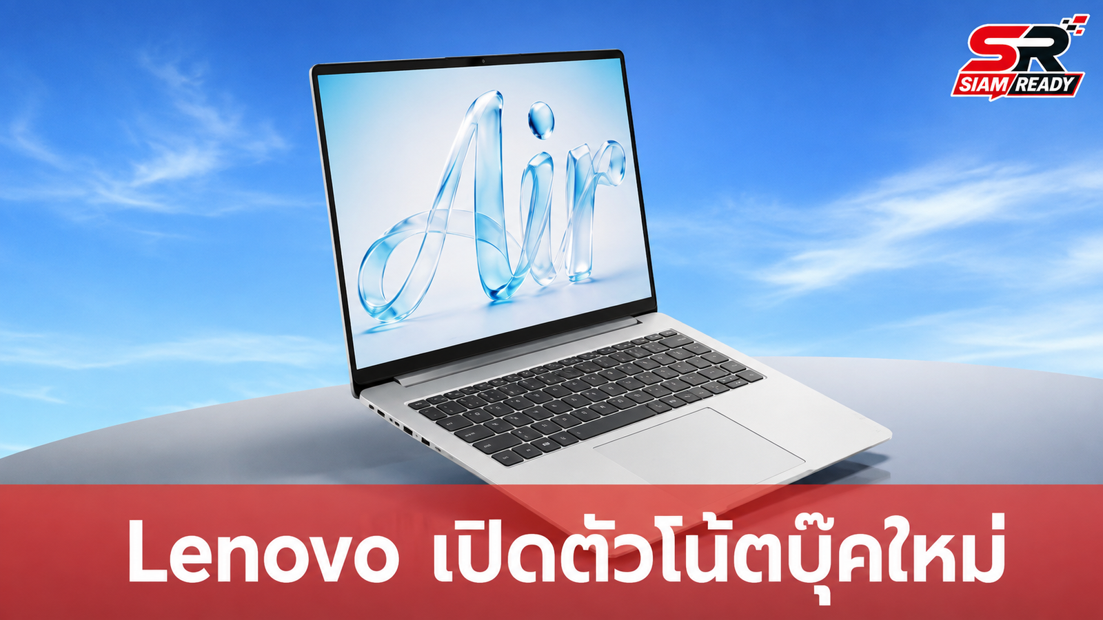 Lenovo เปิดตัว Lecoo Air 16 Core Edition โน้ตบุ๊คจอใหญ่ สเปคแรง ราคาคุ้มค่า