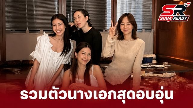 รวมตัวนางเอกสุดอบอุ่น 'แต้ว-มิว-แมท-เต้ย' พร้อมจับตาคู่รัก 'มิ้นต์-ภูผา'