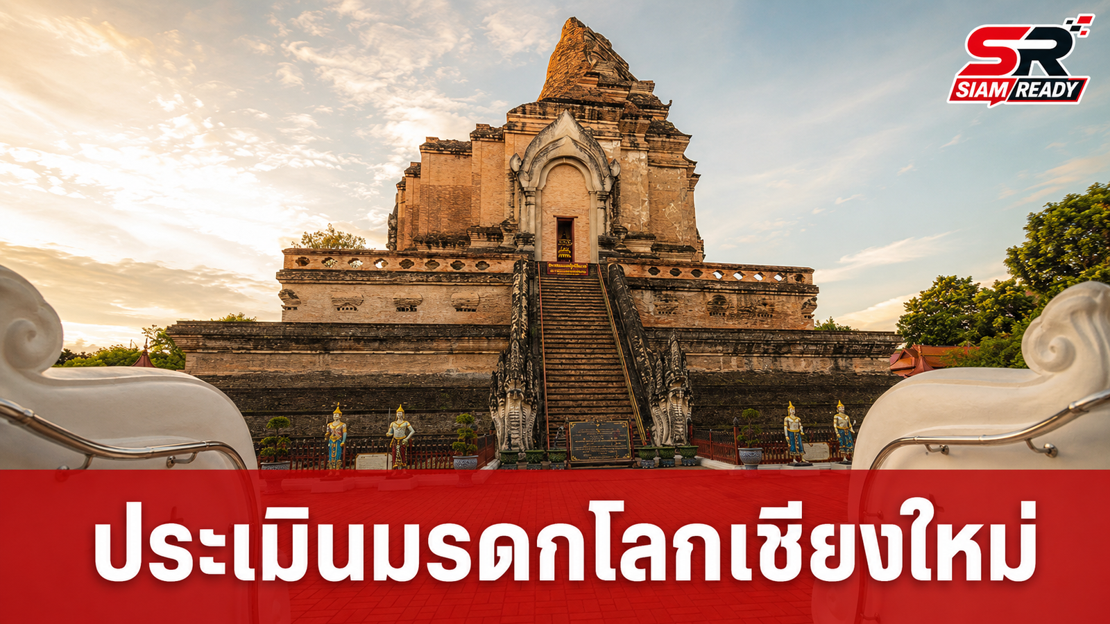 ผู้เชี่ยวชาญ ICOMOS ลงพื้นที่เชียงใหม่ ประเมิน 8 แหล่งมรดกเตรียมขึ้นทะเบียนโลก
